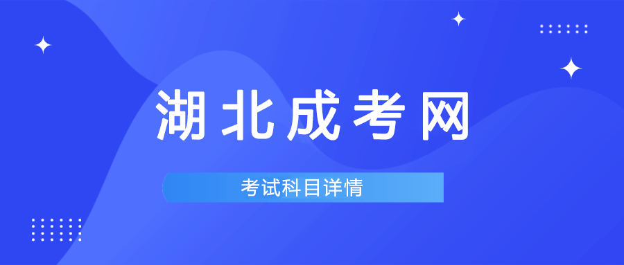 2024年湖北成人高考考試科目通知
